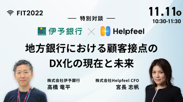 「FIT2022 金融国際情報技術展」にHelpfeelが登壇！～11/11（金）＠東京国際フォーラム～のメイン画像