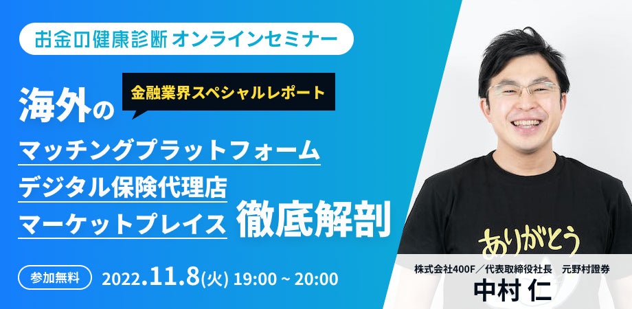 【保険会社・保険代理店向けセミナー開催】海外インシュアテック企業　マッチングプラットフォーム・デジタル保険代理店・マーケットプレイス　徹底解剖11月8日（火）19時〜オンライン配信のサブ画像1
