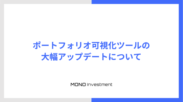 資産運用コンサルティング事業者向けCRMを提供するMONO Investmentが、ポートフォリオ可視化ツールを大幅アップデートのメイン画像