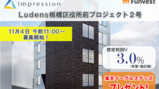 貸付型クラウドファンディング「Funvest」11/4より新ファンド「Impression Ludens板橋区役所前プロジェクト２号」の募集開始のメイン画像