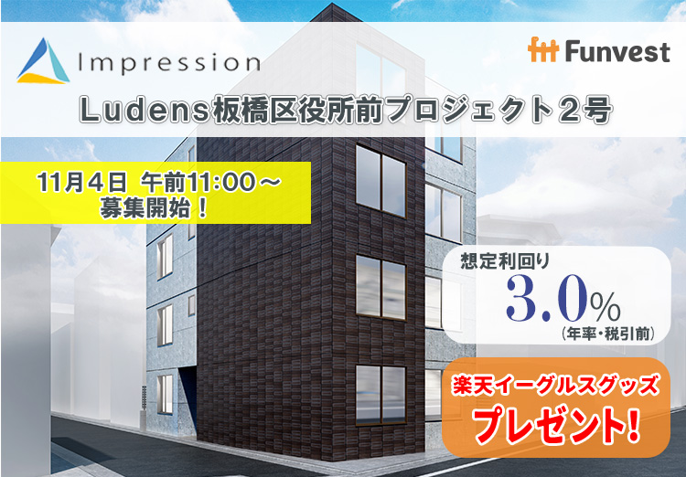 貸付型クラウドファンディング「Funvest」11/4より新ファンド「Impression Ludens板橋区役所前プロジェクト２号」の募集開始のメイン画像