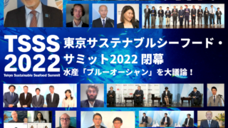 東京サステナブルシーフード・サミット2022閉幕！のメイン画像