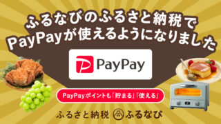 「ふるなび」で、決済手段として新たに「PayPay」を追加。PayPay利用者への利便性向上を実現し、ふるさと納税の利用を促進のメイン画像