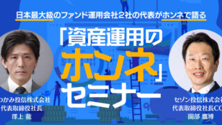 【名古屋で初開催！】さわかみ投信✖️セゾン投信「資産運用のホンネセミナー」のメイン画像