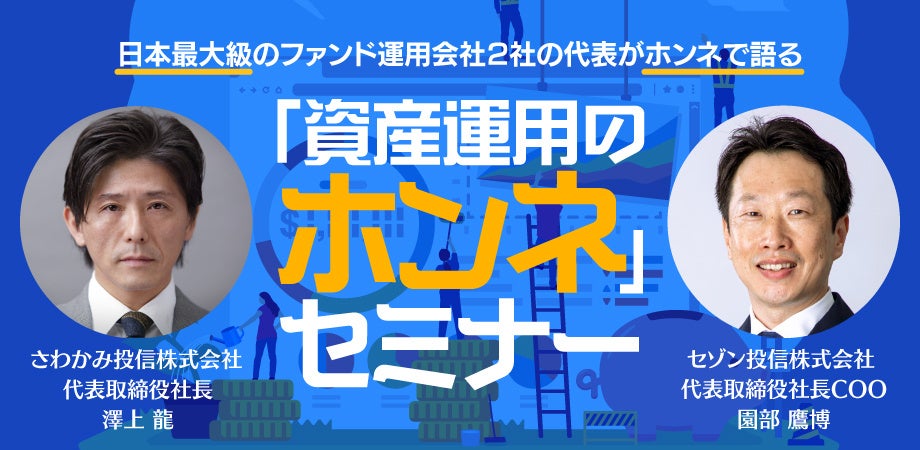 【名古屋で初開催！】さわかみ投信✖️セゾン投信「資産運用のホンネセミナー」のサブ画像1