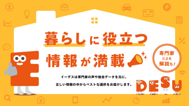 暮らしの「まよい」を解決する情報メディア「イーデス」を公開のメイン画像