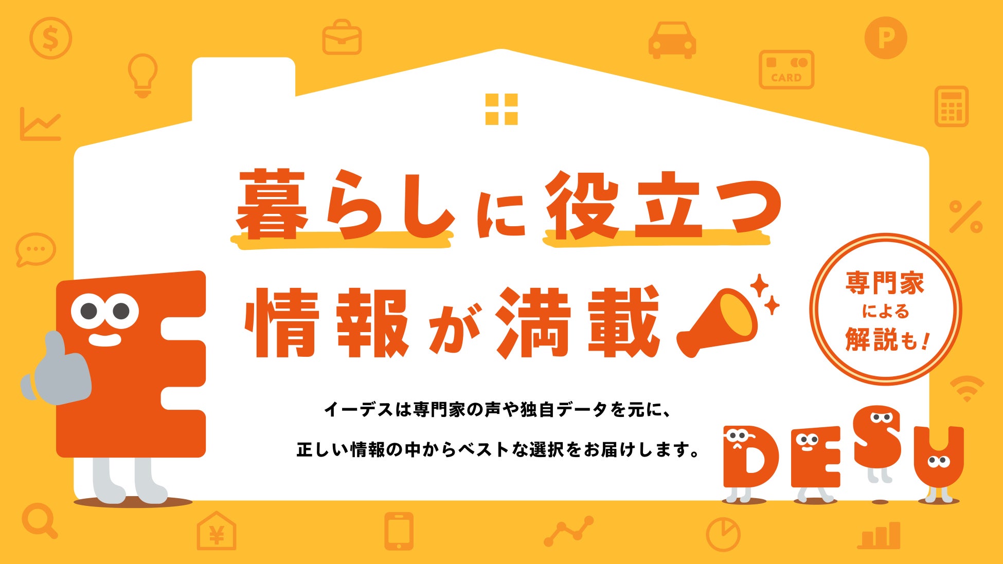 暮らしの「まよい」を解決する情報メディア「イーデス」を公開のサブ画像1