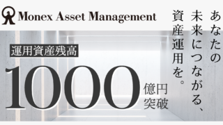 マネックス・アセットマネジメント、運用資産残高1,000億円を突破のメイン画像
