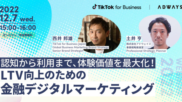 TikTok for Business｜アドウェイズ共催オンラインセミナー「認知から利用まで、体験価値を最大化！LTV向上のための金融デジタルマーケティング」を12月7日（水）に開催のメイン画像