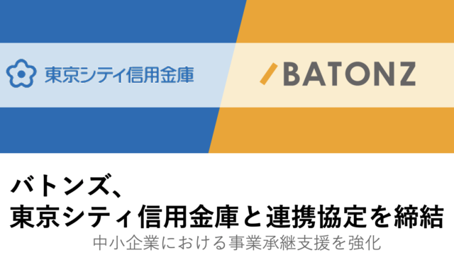 バトンズ、東京シティ信用金庫と連携協定を締結のメイン画像