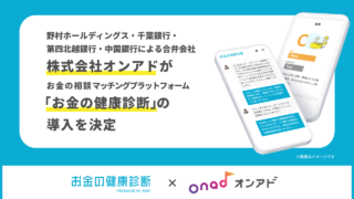 野村ホールディングス・千葉銀行・第四北越銀行・中国銀行による合弁会社である株式会社オンアドに『お金の健康診断』を提供開始のメイン画像