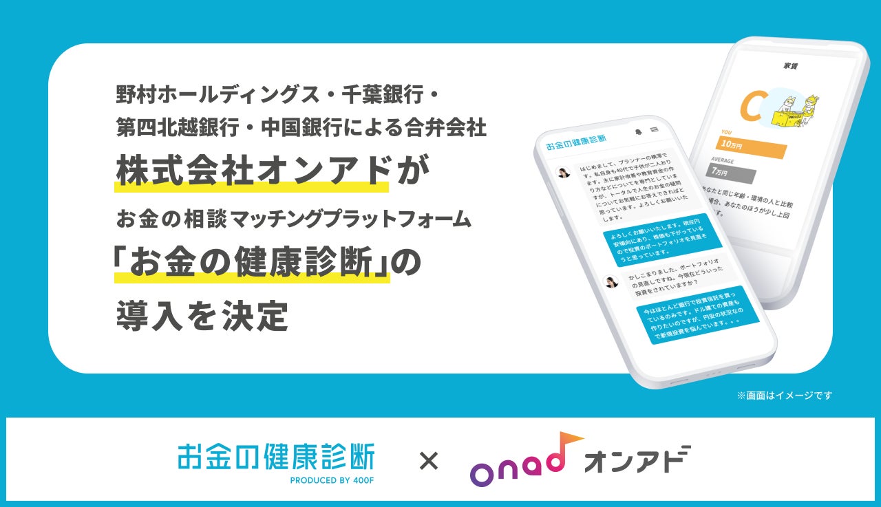 野村ホールディングス・千葉銀行・第四北越銀行・中国銀行による合弁会社である株式会社オンアドに『お金の健康診断』を提供開始のサブ画像1