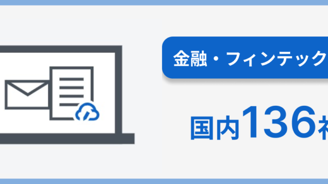 クラウドサイン、国内136社の金融・フィンテック企業で導入および支援を実施のメイン画像