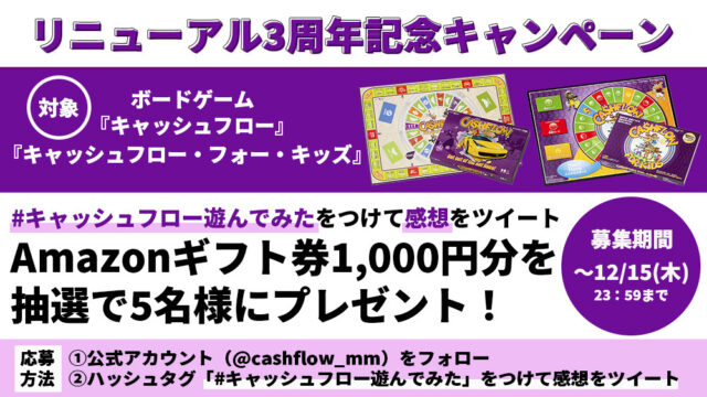 ボードゲーム『キャッシュフロー』『キャッシュフロー・フォー・キッズ』リニューアル3周年記念！ #キャッシュフロー遊んでみた キャンペーンを開催！のメイン画像