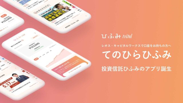レオス・キャピタルワークス、口座開設者向けのスマホアプリ「てのひらひふみ」を提供開始のメイン画像