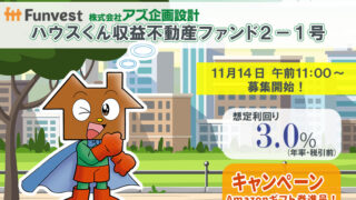 貸付型クラウドファンディング「Funvest」11/14より新ファンド「アズ企画設計 ハウスくん収益不動産ファンド２－１号」の募集開始のメイン画像
