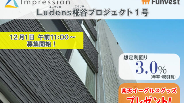 貸付型クラウドファンディング「Funvest」12/1より新ファンド「Impression Ludens糀谷プロジェクト１号」の募集開始のメイン画像