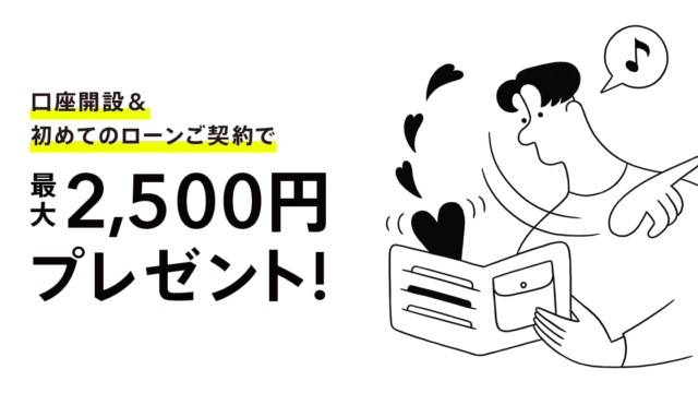 現金最大2,500円をプレゼント！みんなの銀行Loan 新規契約キャンペーンのメイン画像