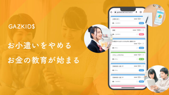円安・インフレ・不安な未来を生き抜く為、子どもとやるべきお金の教育「GAZKID$ -ガズキッズ-」WEBサービス提供開始のメイン画像