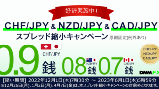 【DMM.com証券】CHF/JPY、NZD/JPY、CAD/JPYにてスプレッド縮小キャンペーンを開催！のメイン画像