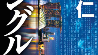 「シンガポール」「量子コンピューター」「ウルトラマン」から生まれた物語。真山 仁 著『タングル』のメイン画像