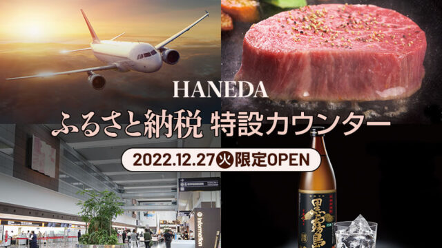 帰省フライトの待ち時間に、ふるさと納税の駆け込み寄付ができる‟特設カウンター”が12/27限定オープン！～自治体職員が直接魅力を伝えるコンシェルジュに～のメイン画像