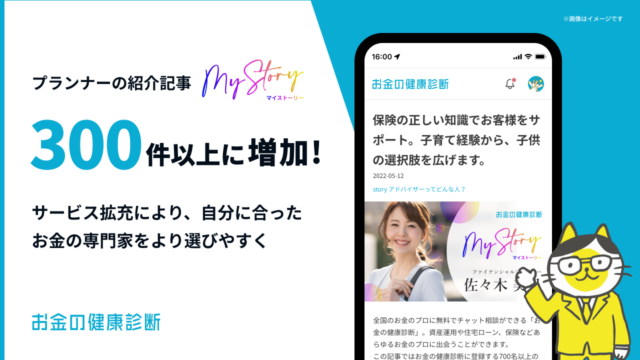 お金の専門家選びでは◯◯を重視、『お金の健康診断』登録プランナーの紹介記事が300件以上に増加のメイン画像