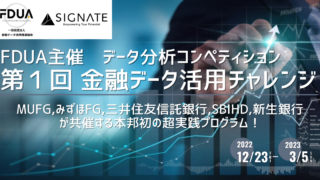 SIGNATEにて、金融データ活用推進協会主催のデータ分析コンペティション「第１回 金融データ活用チャレンジ」が開始。のメイン画像