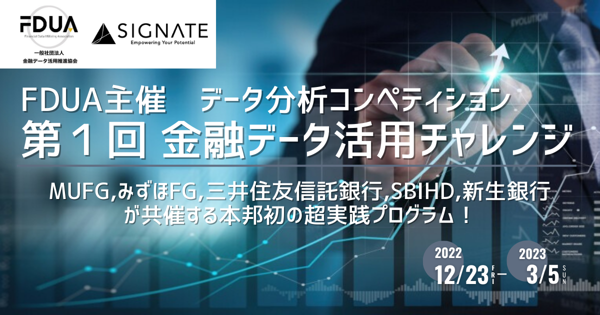 SIGNATEにて、金融データ活用推進協会主催のデータ分析コンペティション「第１回 金融データ活用チャレンジ」が開始。のメイン画像