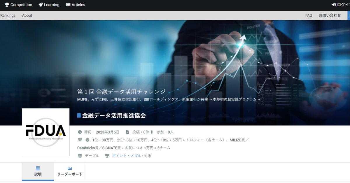 SIGNATEにて、金融データ活用推進協会主催のデータ分析コンペティション「第１回 金融データ活用チャレンジ」が開始。のサブ画像1