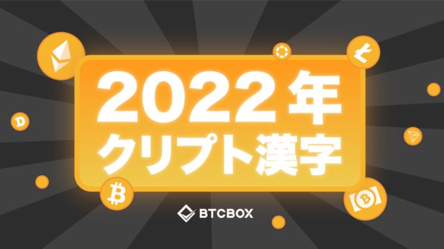 暗号資産界の今年の漢字を決めるイベント「2022年クリプト漢字大賞」が「寒」に決まりました！のメイン画像