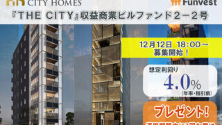貸付型クラウドファンディング「Funvest」12/12より新ファンド「シティホームズ 『ＴＨＥ　ＣＩＴＹ』収益商業ビルファンド２－２号」の募集開始のメイン画像