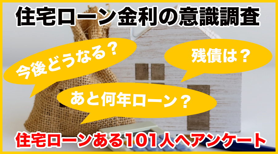 今後、住宅ローン金利上がりそう９３％！日銀発表の長期金利上限引き上げへの率直な意見を調査のメイン画像