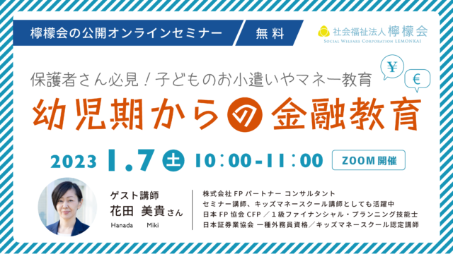 自立する力と社会とかかわる力を"マネー教育"で育くむ。無料セミナー「幼児期からの金融教育」1/7開催のメイン画像