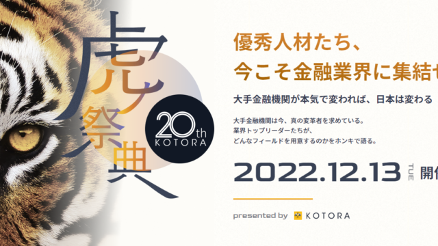 【アーカイブ視聴申込 受付中】大手金融機関・コンサルティングファームの総勢10名の幹部が登壇したパネルディスカッション「虎の祭典２０２２」のメイン画像
