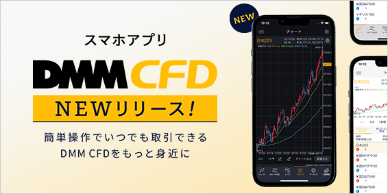 【DMM CFD】新スマートフォン版取引アプリ『DMM CFD』をリリース！(DMM.com証券)のメイン画像