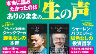ウォーレン・バフェット、ジャック・マー…ベールに隠された成功者の「生の声」だけを集めた脚色なしの発言集「生声シリーズ」第3弾発売！のメイン画像