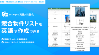 不動産データ分析基盤「estie pro」、商業用不動産への投資判断時や管理物件の収支報告時に作成する競合物件リストが英語作成可能にのメイン画像