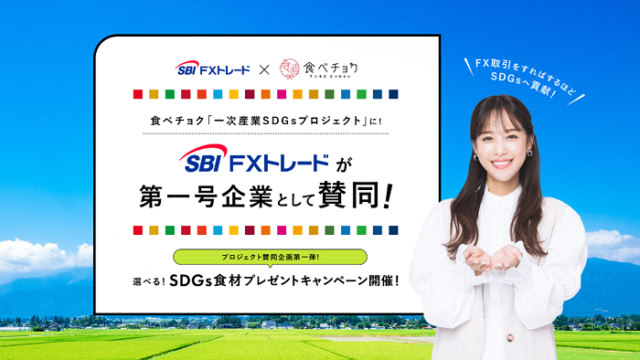 SBI FXトレード、「食べチョク一次産業SDGsプロジェクト」賛同のお知らせのメイン画像