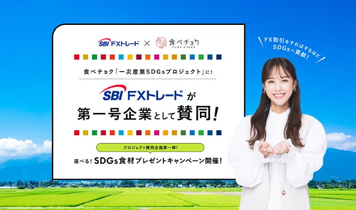 SBI FXトレード、「食べチョク一次産業SDGsプロジェクト」賛同のお知らせのサブ画像1