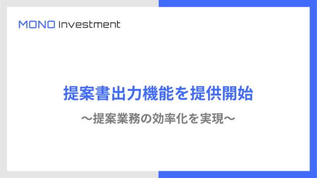 資産運用コンサルティング業者向けCRM”MONO Investment”、提案書出力機能の提供を開始のメイン画像