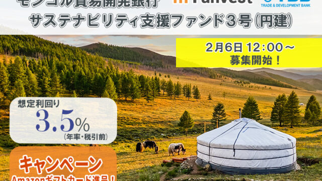 貸付型クラウドファンディング「Funvest」2/6より新ファンド「モンゴル貿易開発銀行 サスティナビリティ支援ファンド３号（円建）」の募集開始のメイン画像