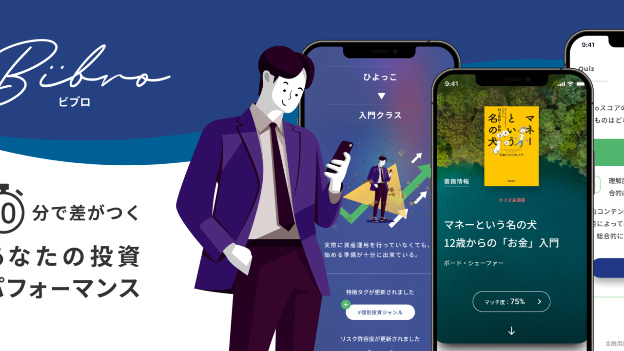 パーソナライズした「お金と投資」の学習アプリ「Bibro」を大幅リニューアル！のメイン画像