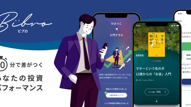 パーソナライズした「お金と投資」の学習アプリ「Bibro」を大幅リニューアル！のメイン画像