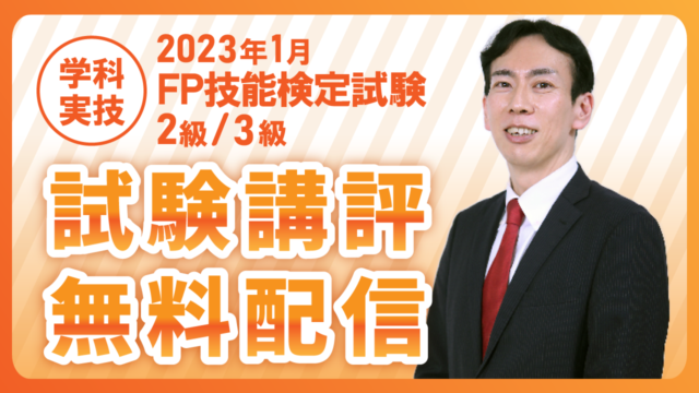 【2023年1月 2級・3級FP（ファイナンシャル・プランニング）技能検定】試験講評動画を無料公開のメイン画像