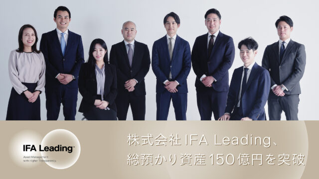 IFA Leading、総預かり資産が150億円を突破のメイン画像