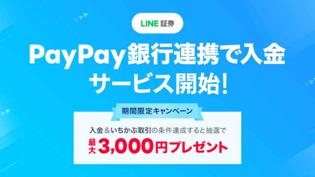 LINE証券、リアルタイム口座振替サービス「PayPay銀行連携で入金」の提供を開始！のメイン画像