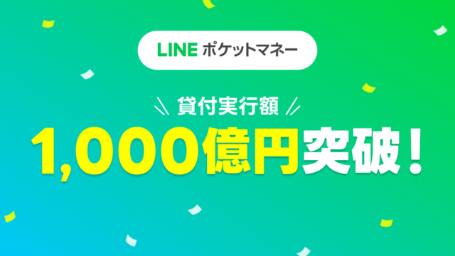 【LINEポケットマネー】累計貸付実行額1,000億円を突破　2022年12月度の新規契約者数は業界トップ3社を超える勢いにのメイン画像