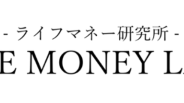 ライフマネー研究所を始動のメイン画像