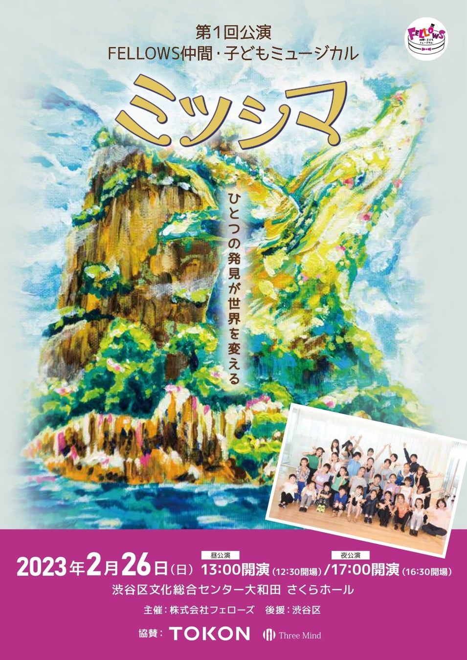 「第1回公演 FELLOWS仲間・子どもミュージカル」にスポンサーとして協賛いたします。のサブ画像1